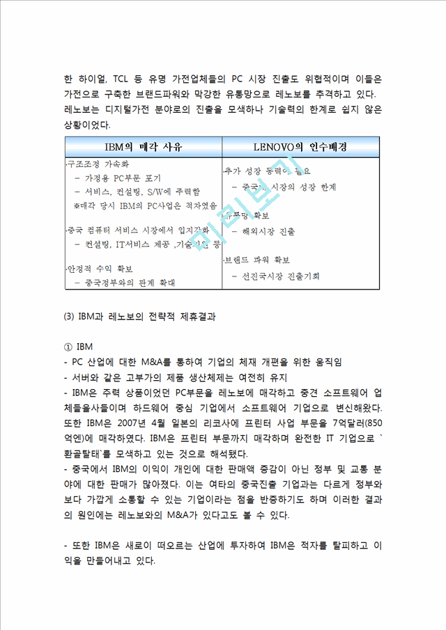 [IBM 경영,마케팅] IBM 기업분석과 경영전략,마케팅전략 사례및 IBM 조직구조와 혁신분석및 나의의견정리.hwp